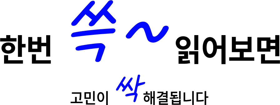 한번 쓱~ 읽어보면 고민이 싹 해결됩니다