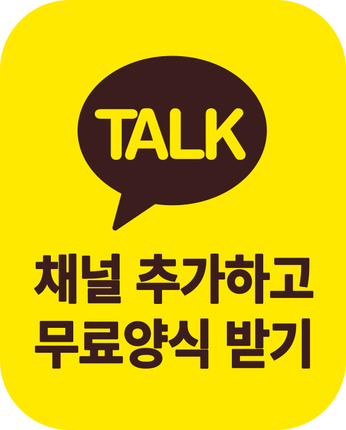 TALK 채널 추가하고 무료양식 받기